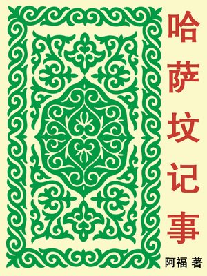 cover image of 哈萨坟记事